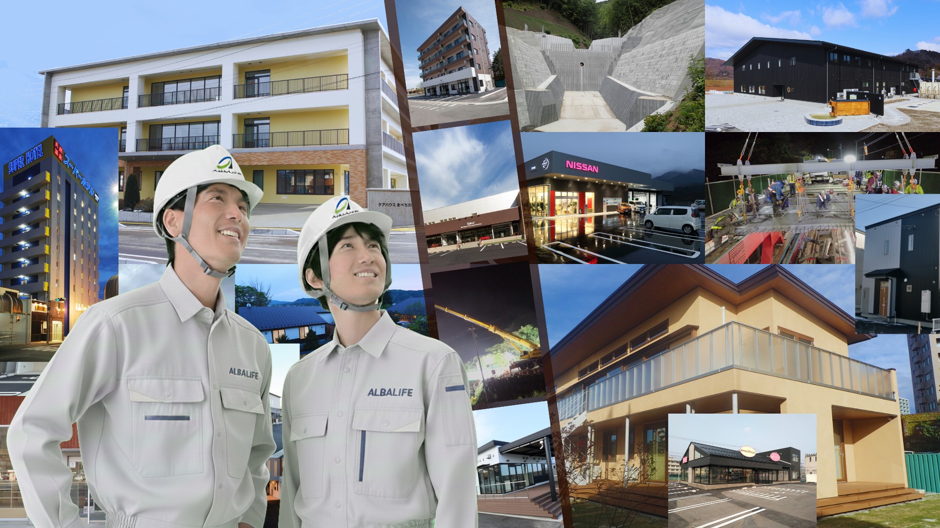 アルバライフの社員と施工実績